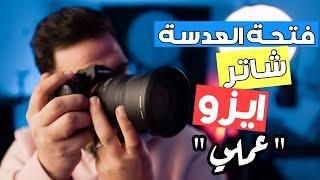 اساسيات التصوير "عملي "  | كورس تعليم التصوير من الصفر " حلقة ٢ "