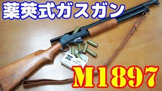 超レアな絶版ショットガン！蓄圧式カートリッジ方式 タナカ製ウィンチェスターM1897トレンチガン Tanaka Works Winchester M1897