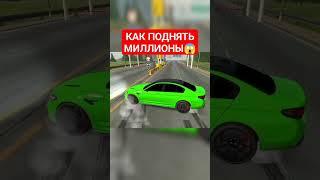 КАК ЗАРАБОТАТЬ МНОГО ДЕНЕГ - Car Parking Multiplayer #shorts