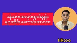 ဝန်ထမ်းအလုပ်ထွက်နှုန်းများတိုင်း မကောင်းတာလား