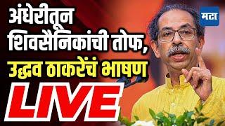 Uddhav Thackeray Melava | ShivSena | Balasaheb Thackeray Jayanti | Uddhav Thackeray Speech LIVE