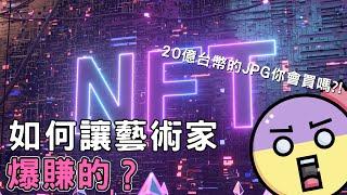 史上第一個NFT誕生！你絕對想不到NFT一開始有多不值錢……如今則成為了割韭菜的利器？