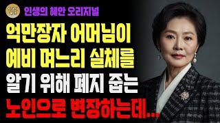 우연히 알게된 예비 며느리의 충격적인 실체에 그 자리에서 파혼시켜버렸습니다. | 사연 | 오디오북 | 삶의 지혜