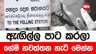 ඇගිල්ල පාට කරලා, ගේම් නවත්තන හැටි මෙන්න | 2024-11-14 | Neth Fm Balumgala