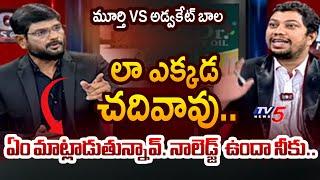 నాలెడ్జ్  ఉందా నీకు..| Tv5 Murthy VS Advocate Bala | RGV Vyuham | TV5 News