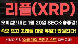 [리플 코인] 오피셜 떴다!! 25.1.20일 겐슬러사임 동시에 SEC소송종결! 악재가 호재로!!인생 매수 10억!! #리플 #리플코인 #리플전망 #리플실시간 #리플코인전망