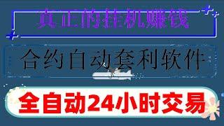 #套利赚钱。#合约网格交易。#套利工具。#网格交易天地单，#数字货币策略 #合约和杠杆的区别,保证金与心态的考验。鸡婆的虚拟货币世界#永远获胜的交易策略。今天给中国无锡的用户现场安装炒币机器人