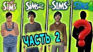  Я Прошел все части The Sims ОДНИМ ПЕРСОНАЖЕМ (ч.2) 