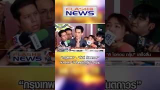 Flash News 13 ต.ค. 2567 “กรุงเทพฯ” - “กันต์ กันตถาวร” ให้ปากคำคดี “ดิ ไอคอน กรุ๊ป” เสร็จสิ้น