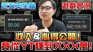 【小屁】近五年全職遊戲實況主收入&心得公開！竟從YT賺到XXX萬