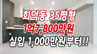 회덕동신축빌라 35평형 파격가 1억7,800만원,실입주금 1,000만원부터 가능!!!