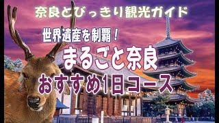 【奈良観光】おすすめ1日コース　世界遺産を制覇　猿沢池～興福寺～東大寺～若草山～春日大社～浮見堂～ならまち～元興寺　奈良の観光スポットを1日で巡る　奈良とびっきり観光ガイド【奈良観光おすすめスポット】