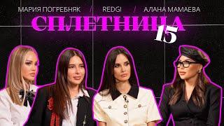 Нигай Шоу "СПЛЕТНИЦА-15" с  Марией Погребняк, REDGI и Аланой Мамаевой #шоу #celebrity #отношения