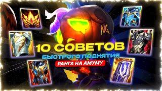 WILD RIFT ГАЙД И ОБЗОР НА AMUMU (АМУМУ) / ТАНК / League Of Legends: Wild Rift