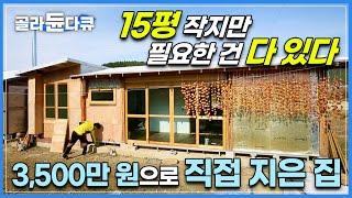 전원주택이 꼭 커야만 할까? 목수 남편과 아내가 손수 지은 작지만 ‘딱 맞는’ 15평 집 | 불필요한 공간과 구조 생략한 작은 집 | 하나뿐인 지구 | #골라듄다큐