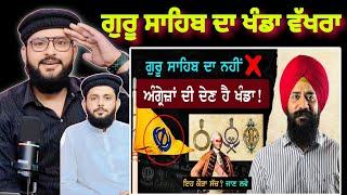 ਖੰਡਾ ਅੰਗਰੇਜਾਂ ਦਾ ਬਣਾਇਆ Logo ? Nishan Sahib ਤੇ ਕਿਵੇਂ ਆਇਆ | Khanda Symbol | Punjab Siyan|PAK React