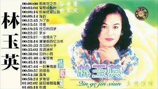 林玉英 Lin Yuying || 老歌值得細細回味品嚐：雨夜花之恋／葡萄成熟时／你曾经爱过我／海韵／为了你／诗意 老歌会勾起往日的回忆 Best of Lin Yuying