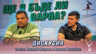 Варна - дискусия с полковник Николай Марков и Ивелин Михайлов
