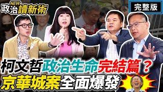 【政治讀新術】柯文哲政治生命完結篇？京華城案全面爆發！｜#王義川 #莊瑞雄 #林育卉 #溫朗東【完整版】20240829