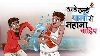 ठन्डे ठन्डे पानी से नहाना चाहिए  | Hindi Kahani | Hindi Comedy Stories | Hindi Kahaniya