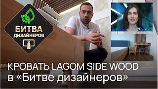 Битва дизайнеров! ТНТ. РАЙТОН! Кровать Lagom Side Wood. Матрас Lagom Memory. Стол Lagom. Тумба Odda.