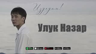 Издедим - Улук Назар (Lyric Video) [Cover Version]