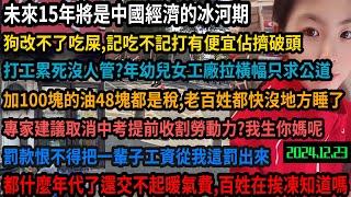 中國未來15年將是冰河時期，百姓交不起取暖費，累死在工廠，100塊油錢48塊是稅，老百姓快沒地方睡了，還建議取消中考縮短讀書時間盡快進入社會工作，記吃不記打，狗改不了吃屎，還有救嗎？#中国