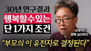 행복이 마음먹기에 달려있다? 전부 헛소리입니다 (서은국 교수)
