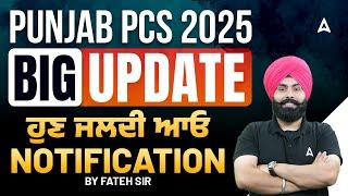 Punjab PCS 2025 Notification | Punjab PCS BIG UPDATE ਹੁਣ ਜਲਦੀ ਆਓ Notification |By Fateh Sir