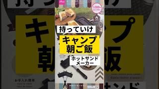 【キャンプ開始】ダイソーのホットサンドメーカーで朝ごはん #ライフハック者#DAISO