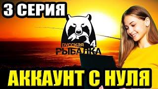 3 серия - Прокачка Аккаунта в игре Русская Рыбалка 4 | РР4