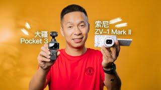 选大疆Pocket3还是索尼ZV1？两款一英寸Vlog相机详细对比