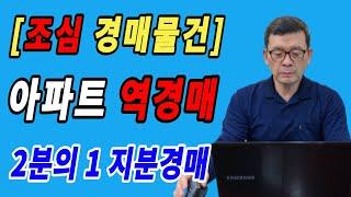 [지분경매와 역경매] 북부지법 2020타경106848호 임의, 2분의 1 지분경매 / 현 시세보다 저렴한 금액으로 지분경매가 진행된다 하여 입찰참여하면 자칫 낭패를 볼 수도 있다.