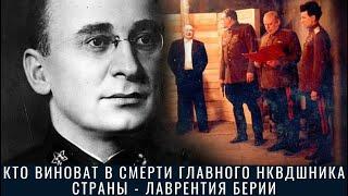 Кто виноват в смерти главного НКВДшника страны - Лаврентия Берии