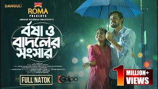 বর্ষা ও বাদলের সংসার | Borsha O Badoler Songsar | Irfan Sajjad | Sadia Ayman | Bangla Natok 2024