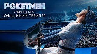 Рокетмен. Офіційний трейлер 2 (український)