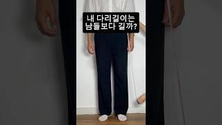 내 다리길이는 평균보다 길까?  #꿀팁 #다리길이 #다리길이재는법 #비율 #비율좋아지는법