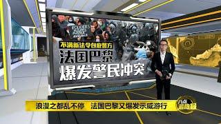 八点最热报 13/12/2020 不满新法令包庇警方 法国巴黎又爆发示威游行