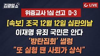 [LIVE] 김광일쇼 (24.11.22) - [속보]조국 12월 12일 대법 선고 | 이재명 위증교사 선고 D-3, 쟁점 정리 | 이 선고 후 尹 지지율 반등...국정 쇄신 총력