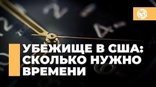 Сколько времени занимает получение убежища в США: Сроки и этапы
