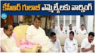 కేసీఆర్ గులాబీ ఎమ్మెల్యేలకు వార్నింగ్ | Kcr Meets Brs Mla`s & Leaders | Latest | iDream Karimnagar