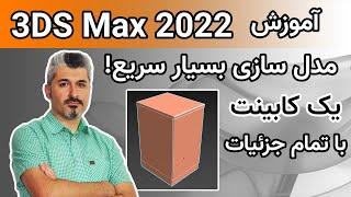 آموزش تری دی مکس 2022 مدل سازی سریع کابینت آشپزخانه با تمام جزئیات