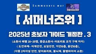 [서머너즈워] 2025년 초보자 가이드 개정판. 3 ( 거던 용던 10층, 2각던전 ) summonerswar 신규소환사 보상 개편 이후 버전