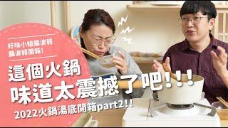 這個火鍋味道太震撼了！竟然超高分？ 2022火鍋湯底開箱part2！【腦波弱開箱】EP86