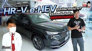 #สรรหามาขับ HR-V e:HEV Minor Change มีอะไรใหม่บ้าง ? พร้อมทดลองขับ ฟีลลิ่งดีจริงอย่างที่เค้าว่าไหม ?