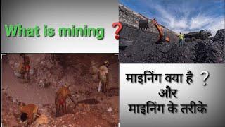 What is Mining | Types of Mining | Definition | माइनिंग क्या है | Mining Education | Coal | CSVTU |