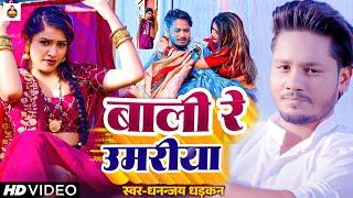 #video | बाली रे उमरिया | Dhananjay Dhadkan का सबसे बड़ा हीट सांग | Bali Re Umariya