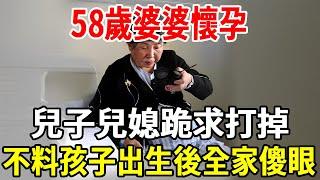 58歲婆婆懷孕，兒子兒媳跪求打掉，不料孩子出生後全家傻眼！|銀髮心語