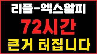 [리플-엑스알피]  72시간 ! 큰거 터집니다 !   #리플  #리플전망  #리플분석