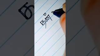 தன்யா ️️ #calligraphy #youtubeshorts #satisfying #handwriting #தமிழ் #shortvideo #names writing